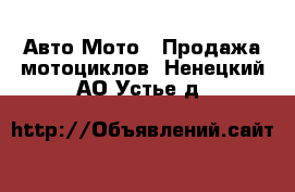 Авто Мото - Продажа мотоциклов. Ненецкий АО,Устье д.